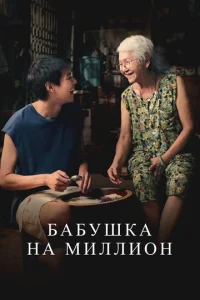  Бабушка на миллион  1 сезон