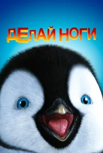  Делай ноги  1 сезон