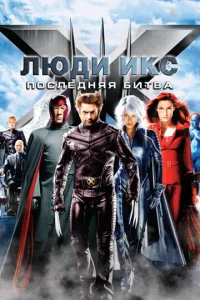  Люди Икс: Последняя битва  1 сезон