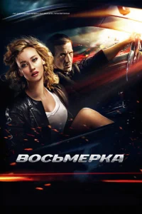  Восьмерка  1 сезон