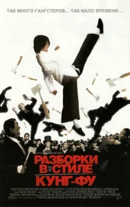  Разборки в стиле кунг-фу  1 сезон