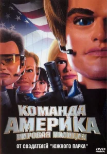 Постер к сериалу  Отряд «Америка»: Всемирная полиция  1-2 сезон
