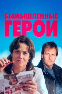  Вымышленные герои  1 сезон