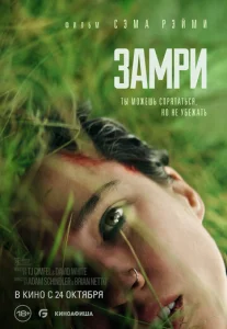  Замри  1 сезон