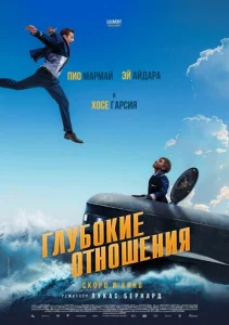  Глубокие отношения  1 сезон