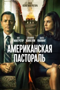  Американская пастораль  1 сезон