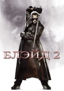 Постер к сериалу  Блэйд 2  1-2 сезон