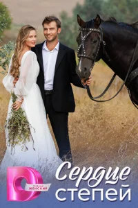 Постер к сериалу  Сердце степей  1-2 сезон