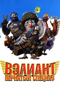  Вэлиант: Пернатый спецназ  1 сезон