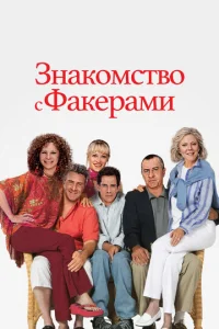  Знакомство с Факерами  1 сезон