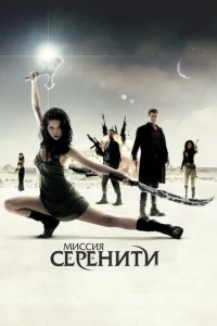  Миссия «Серенити»  1 сезон