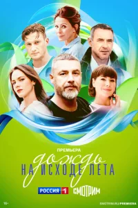  Дождь на исходе лета  1 сезон