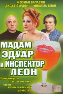 Постер к сериалу  Мадам Эдуар и инспектор Леон  1-2 сезон