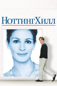  Ноттинг Хилл  1 сезон