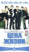  Цена жизни  1 сезон
