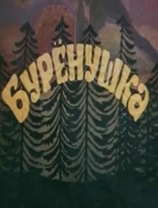  Бурёнушка  1 сезон
