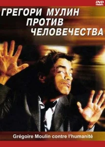  Грегори Мулин против человечества  1 сезон
