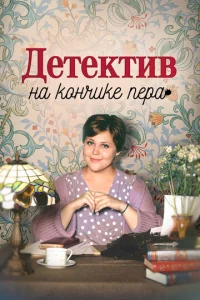  Детектив на кончике пера  1 сезон