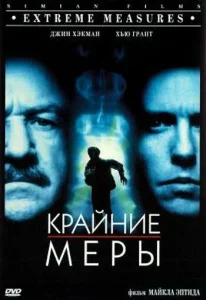  Крайние меры  1 сезон