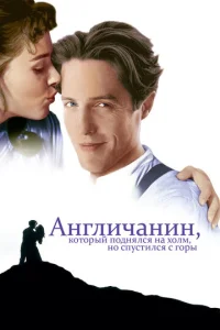  Англичанин, который поднялся на холм, но спустился с горы  1 сезон