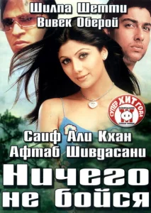 Ничего не бойся  1 сезон