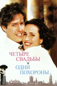  Четыре свадьбы и одни похороны  1 сезон