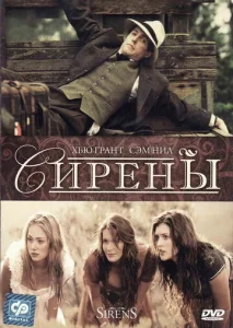 Сирены  1 сезон