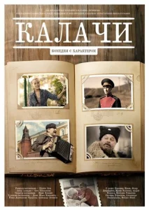 Постер к сериалу  Калачи  1-2 сезон