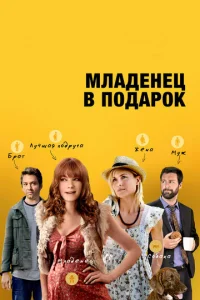  Младенец в подарок  1 сезон