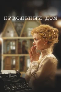  Кукольный дом  1 сезон