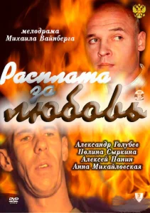  Расплата за любовь  1 сезон