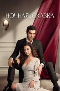  Ночная сказка  1 сезон