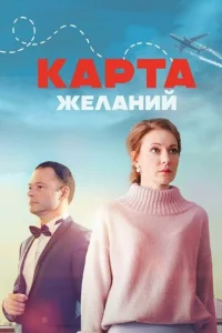 Постер к сериалу  Карта желаний  1-2 сезон