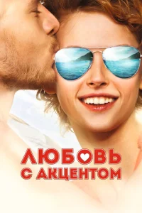  Любовь с акцентом  1 сезон