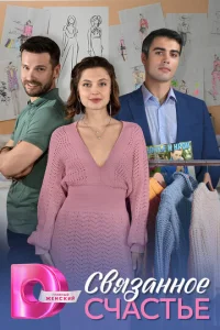 Постер к сериалу  Связанное Счастье  1-2 сезон