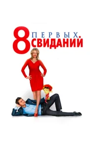  8 первых свиданий  1 сезон