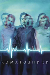  Коматозники  1 сезон