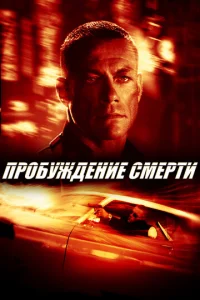  Пробуждение смерти  1 сезон