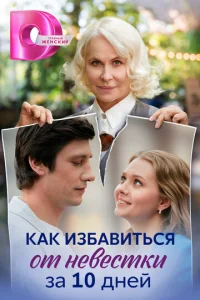  Как избавиться от невестки за 10 дней  1 сезон