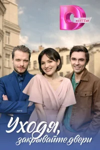 Постер к сериалу  Уходя, закрывайте двери  1-2 сезон
