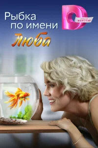  Рыбка по имени Люба  1 сезон