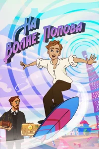 Постер к сериалу  На волне Попова  1-2 сезон