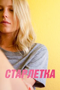  Старлетка  1 сезон