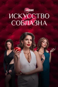  Искусство соблазна  1 сезон