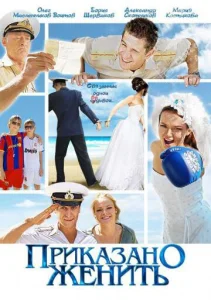 Приказано женить  1 сезон