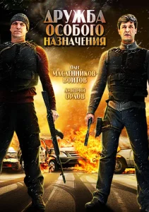  Дружба особого назначения  1 сезон