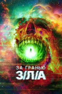  За гранью З/Л/А  1 сезон