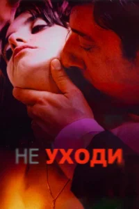  Не уходи  1 сезон