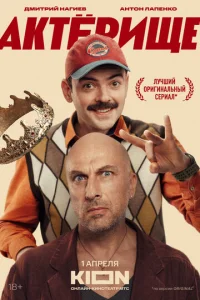 Постер к сериалу  Актёрище  1-2 сезон