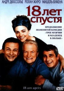  18 лет спустя  1 сезон